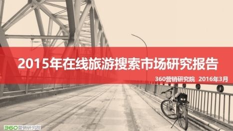 大数据引领智慧旅游 360发布2015年旅游报告