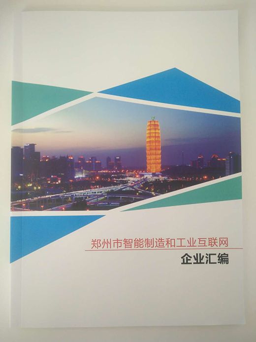 河南三中科技入选《郑州市智能制造和工业互联网企业汇编》1