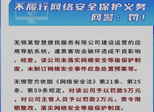 近期未履行网络安全义务被罚案例！三中网安2