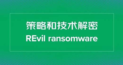 三中网安 revil勒索策略和技术解密01