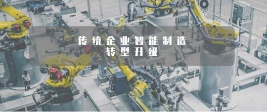 三中网安：智能制造及其在中小型企业实践中的思考1