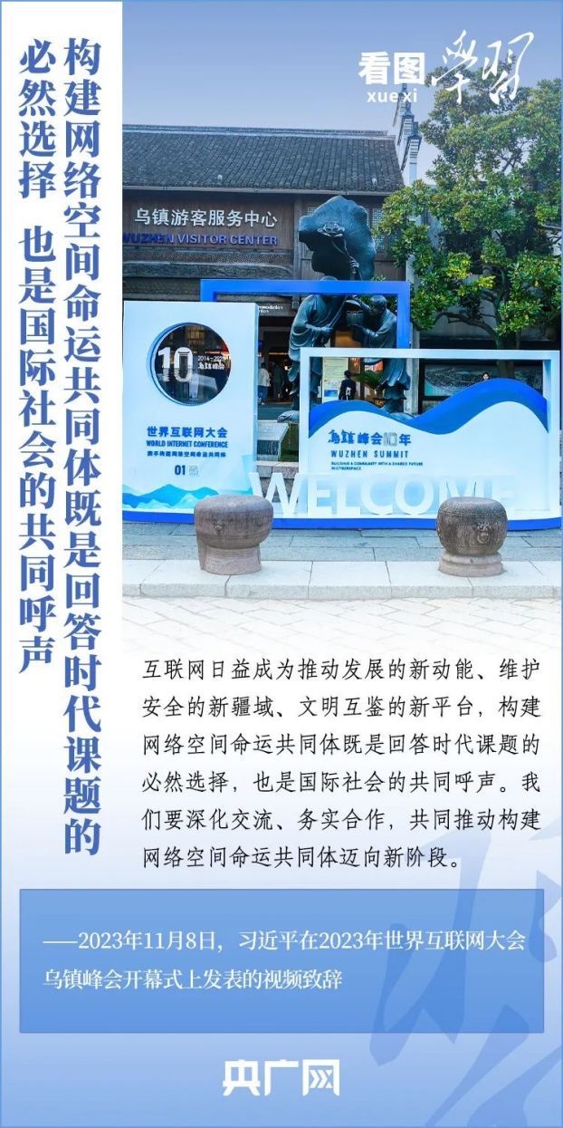 看图学习·乌镇“网事”丨共同推动构建网络空间命运共同体迈向新阶段2(1)