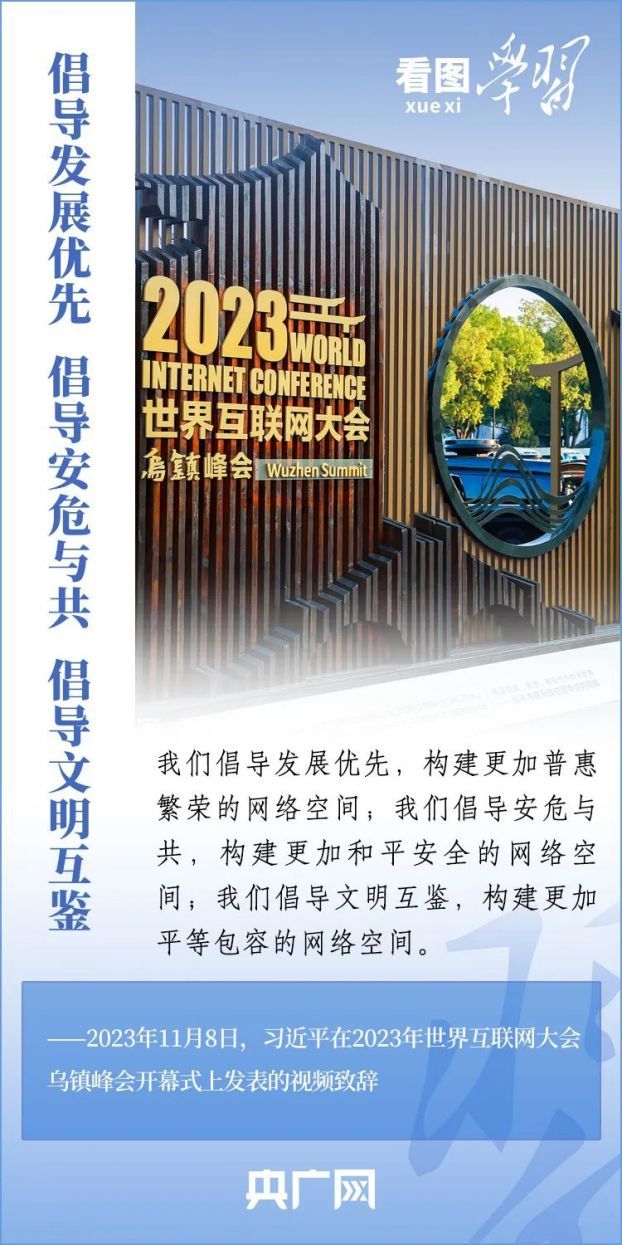 看图学习·乌镇“网事”丨共同推动构建网络空间命运共同体迈向新阶段6(1)