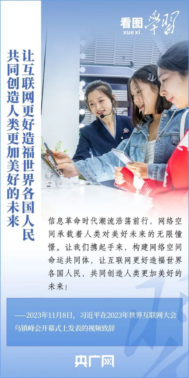 看图学习·乌镇“网事”丨共同推动构建网络空间命运共同体迈向新阶段8(1)