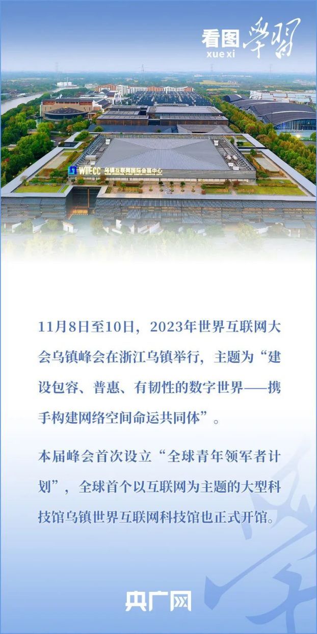 看图学习·乌镇“网事”丨共同推动构建网络空间命运共同体迈向新阶段9(1)