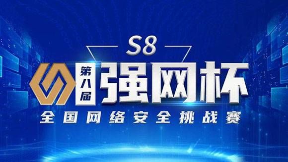第八届“强网杯”全国网络安全挑战赛正式启动1